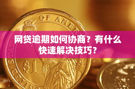 北京网贷逾期如何协商?有什么快速解决技巧? 北京网贷逾期如何协商?有什么快速解决技巧?