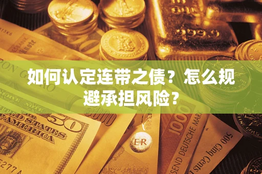 北京如何认定连带之债?怎么规避承担风险? 北京如何认定连带之债?怎么规避承担风险?