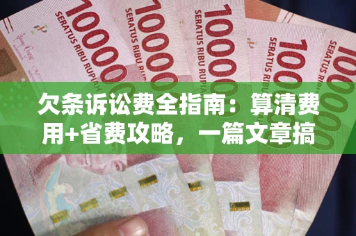 北京欠条诉讼费全指南:算清费用+省费攻略,一篇文章搞定! 北京欠条诉讼费全指南:算清费用+省费攻略,一篇文章搞定!