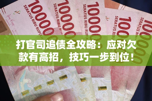 北京打官司追债全攻略:应对欠款有高招,技巧一步到位! 北京打官司追债全攻略:应对欠款有高招,技巧一步到位!