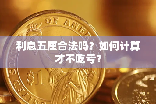 北京利息五厘合法吗？如何计算才不吃亏？